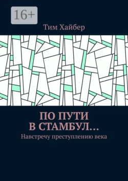 По пути в Стамбул… Навстречу преступлению века, Тим Хайбер