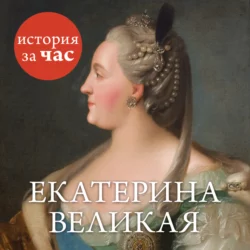 Екатерина Великая 