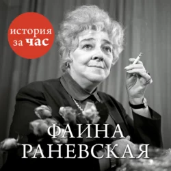 Фаина Раневская 