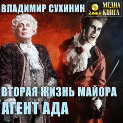 Вторая жизнь майора. Агент ада, Владимир Сухинин