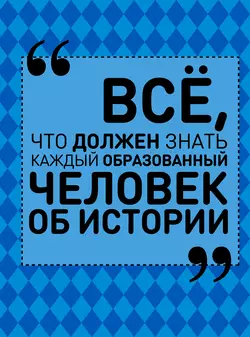 Всё, что должен знать каждый образованный человек об истории, Анна Спектор