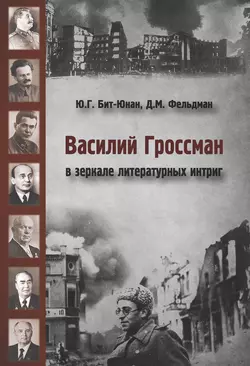 Василий Гроссман в зеркале литературных интриг Давид Фельдман и Юрий Бит-Юнан