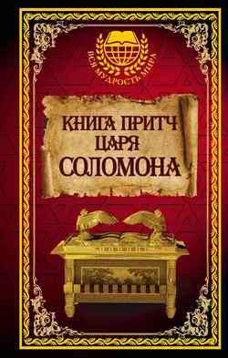 Книга притч царя Соломона Соломон Мудрый