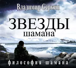 Звезды Шамана. Философия Шамана, Владимир Серкин