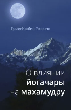 О влиянии йогачары на махамудру, Тралег Кьябгон Ринпоче