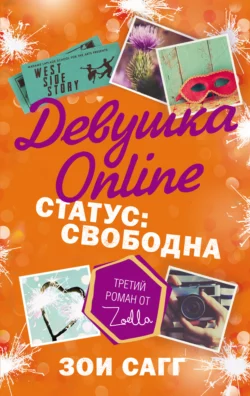 Девушка Online. Статус: свободна, Зои Сагг