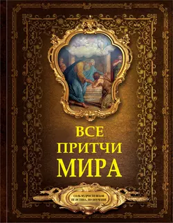 Все притчи мира, Сборник