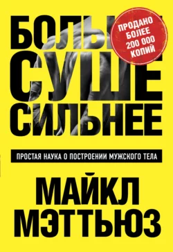 Больше. Суше. Сильнее. Простая наука о построении мужского тела, Майкл Мэттьюс