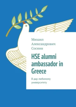 HSE alumni ambassador in Greece. В дар любимому университету, Михаил Соснин