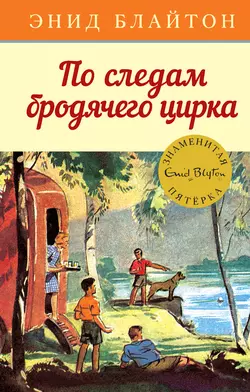 По следам бродячего цирка, Энид Блайтон