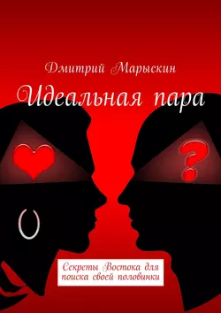 Идеальная пара. Секреты Востока для поиска своей половинки, Дмитрий Марыскин