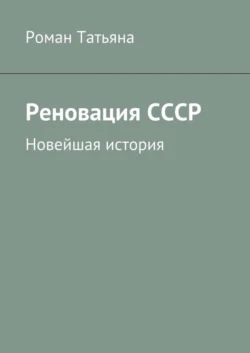 Реновация СССР. Новейшая история, Роман Татьяна