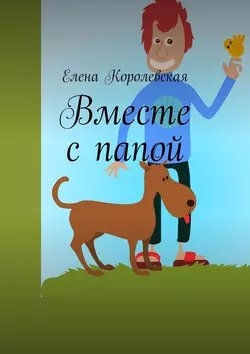 Вместе с папой, Елена Королевская