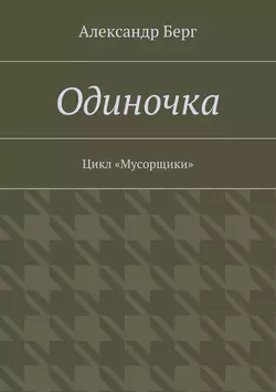 Одиночка. Цикл «Мусорщики» Александр Берг