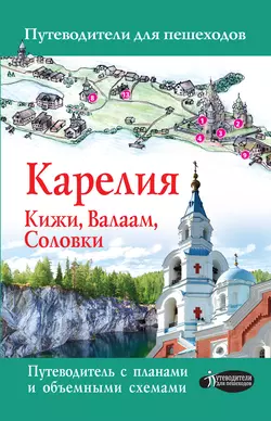 Карелия. Кижи, Валаам, Соловки. Путеводитель для пешеходов, Светлана Аксенова