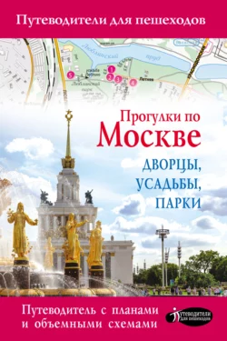 Прогулки по Москве. Дворцы, усадьбы, парки, Александра Жукова