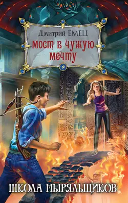 Мост в чужую мечту, Дмитрий Емец