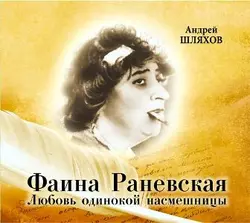 Фаина Раневская. Любовь одинокой насмешницы, Андрей Шляхов