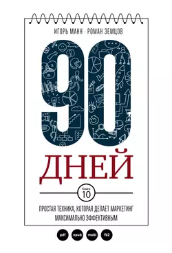 90 дней. Простая техника  которая делает маркетинг максимально эффективным Игорь Манн и Роман Земцов