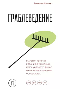 Граблеведение. Реальная история российского бизнеса, который взлетел, рухнул и выжил, рассказанная основателем, Александр Руденко