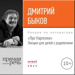 Лекция «Про Карлсона» для детей с родителями, Дмитрий Быков