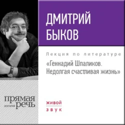 Лекция «Геннадий Шпаликов. Недолгая счастливая жизнь», Дмитрий Быков