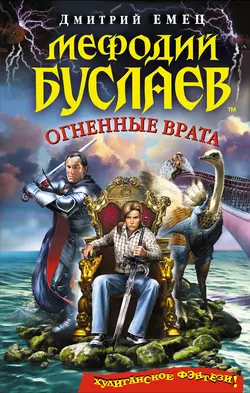 Огненные врата Дмитрий Емец