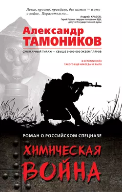 Химическая война, Александр Тамоников