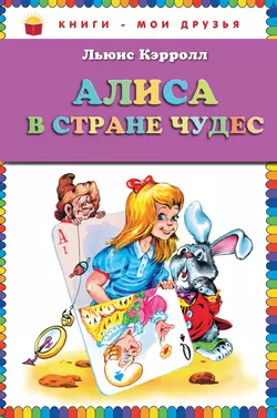 Алиса в Стране чудес, Льюис Кэрролл