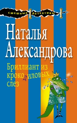 Бриллиант из крокодиловых слез, Наталья Александрова