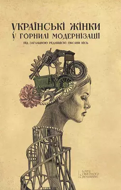 Українські жінки у горнилі модернізації, Оксана Кісь