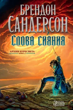 Слова сияния, Брендон Сандерсон