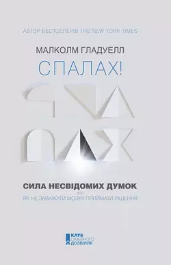 Спалах! Сила несвідомих думок, або Як не заважати мозку приймати рішення, Малколм Гладуелл