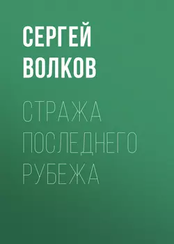 Стража последнего рубежа, Сергей Волков