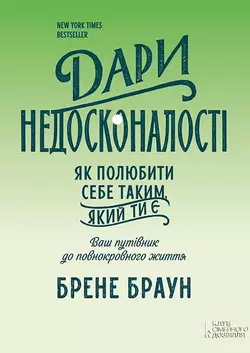 Дари недосконалості. Як полюбити себе таким, який ти є, Брене Браун