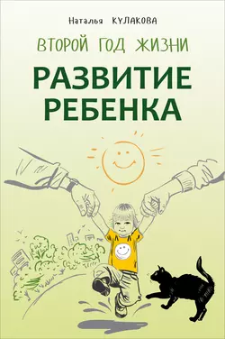 Развитие ребенка. Второй год жизни. Практический курс для родителей Наталья Кулакова