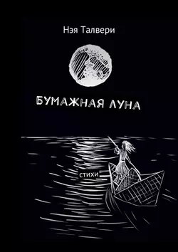 Бумажная луна. Стихи, Нэя Талвери