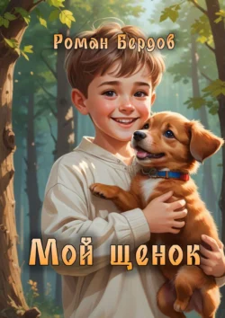 Мой щенок. Стихи для детей, Роман Бердов