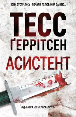 Асистент, Тесс Герритсен