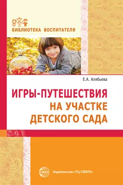 Игры-путешествия на участке детского сада, Елена Алябьева