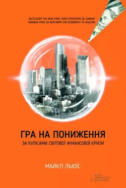 Гра на пониження. За кулісами світової фінансової кризи, Майкл Льюїс