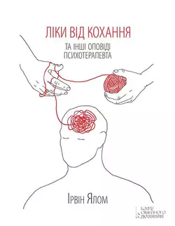 Ліки від кохання та інші оповіді психотерапевта, Ирвин Дэвид Ялом