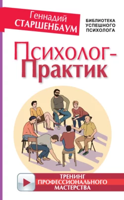 Психолог-практик. Тренинг профессионального мастерства, Геннадий Старшенбаум