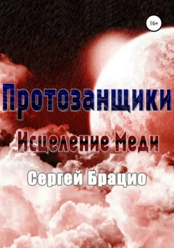 Протозанщики. Исцеление Меди, Сергей Брацио