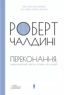 Переконання: революційний метод впливу на людей Роберт Чалдини