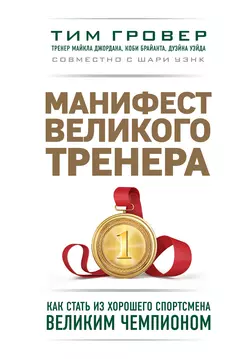 Манифест великого тренера: как стать из хорошего спортсмена великим чемпионом, Тим Гровер