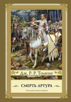 Смерть Артура, Джон Толкин