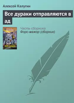 Все дураки отправляются в ад, Алексей Калугин