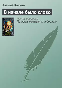 В начале было слово, Алексей Калугин