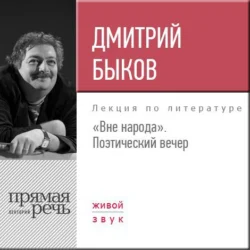 Лекция «Вне народа. Поэтический вечер», Дмитрий Быков